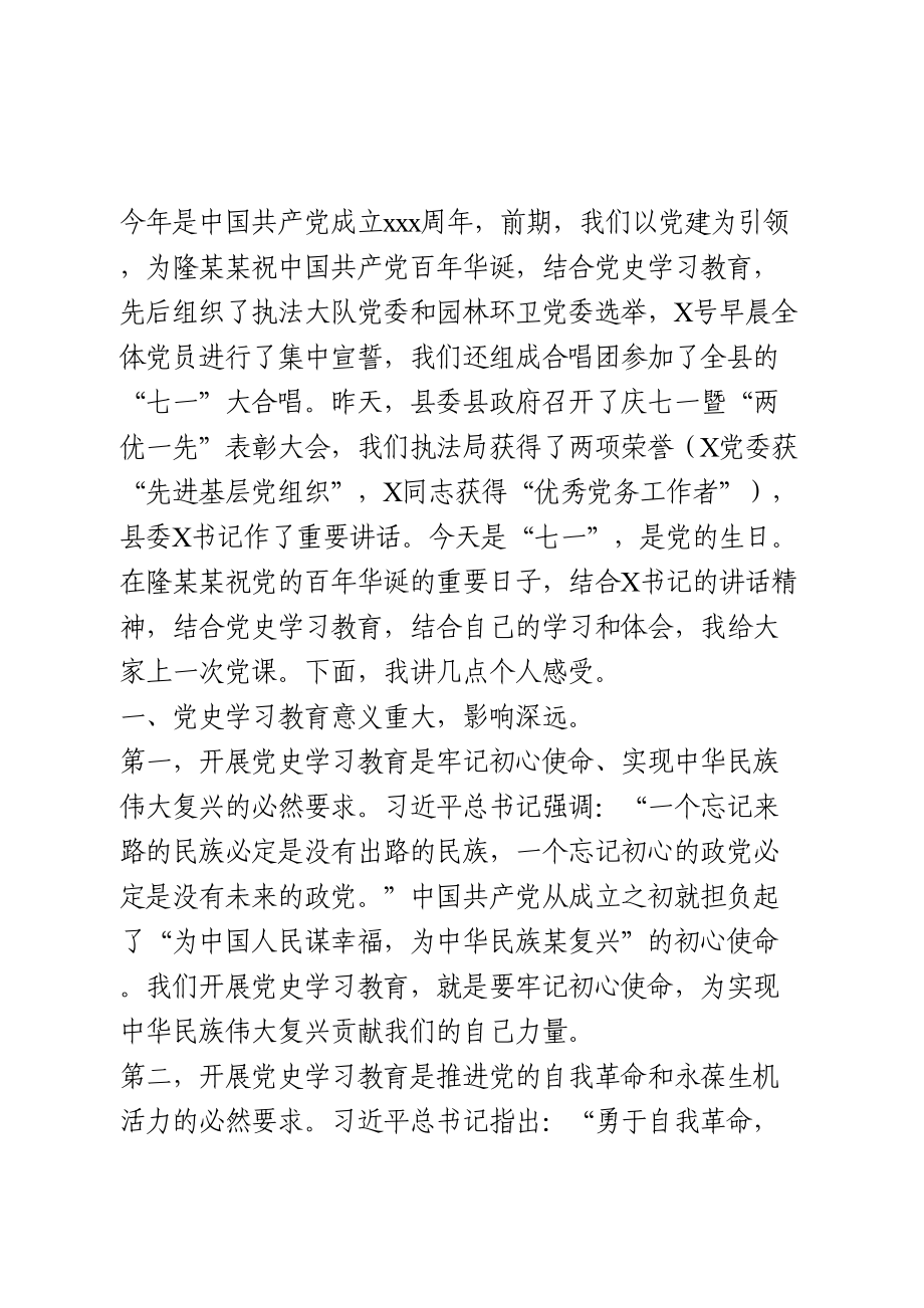 党史学习教育专题党课.doc_第1页