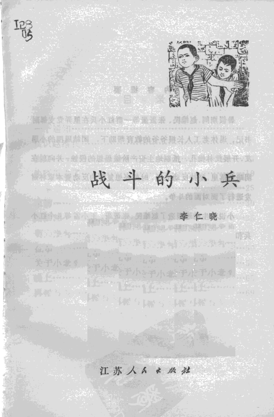 战斗的小兵_李仁晓著.pdf_第2页