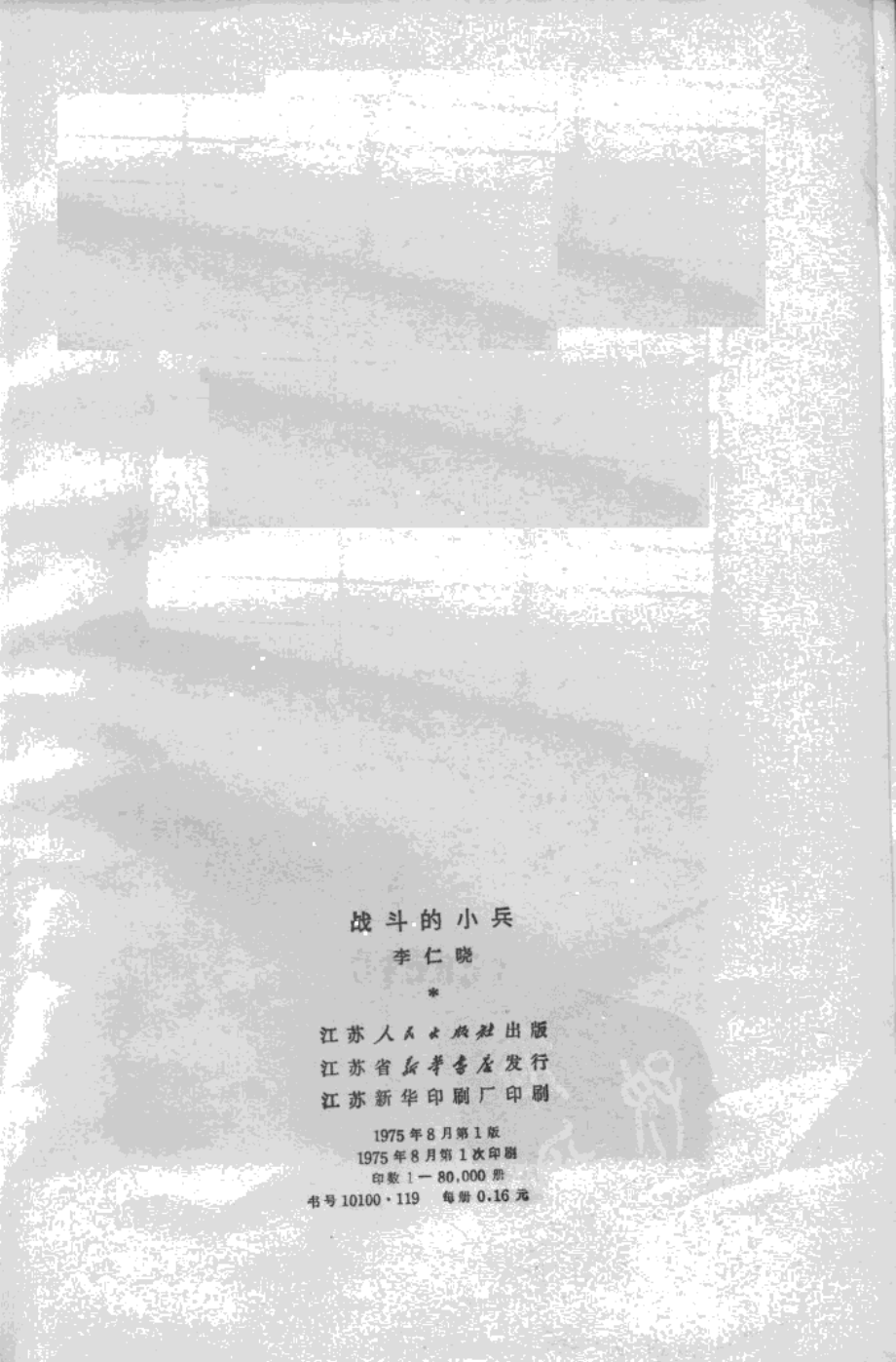 战斗的小兵_李仁晓著.pdf_第3页