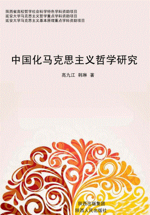 中国化马克思主义哲学研究_高九江韩琳著.pdf