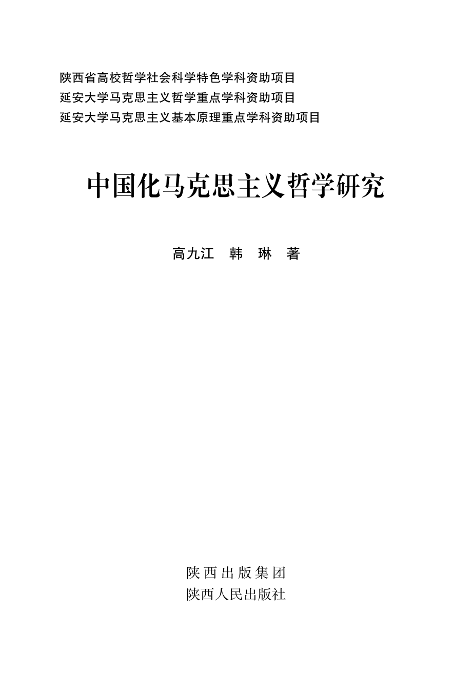 中国化马克思主义哲学研究_高九江韩琳著.pdf_第2页