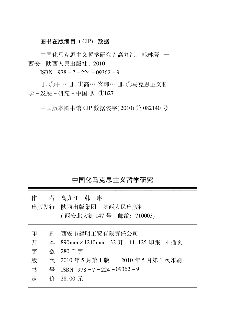 中国化马克思主义哲学研究_高九江韩琳著.pdf_第3页