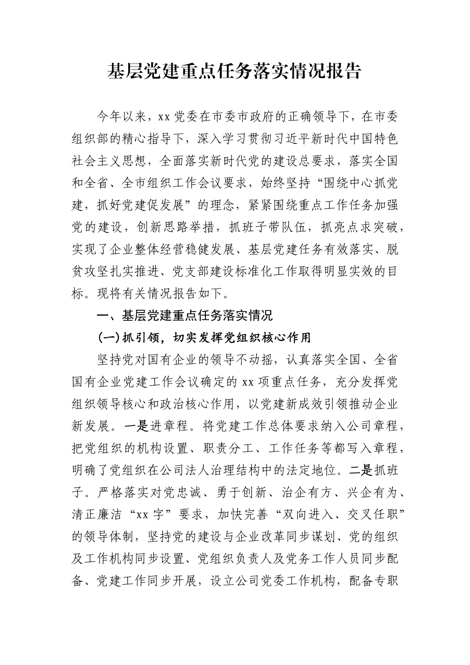 企业基层党建重点任务落实情况报告.docx_第1页