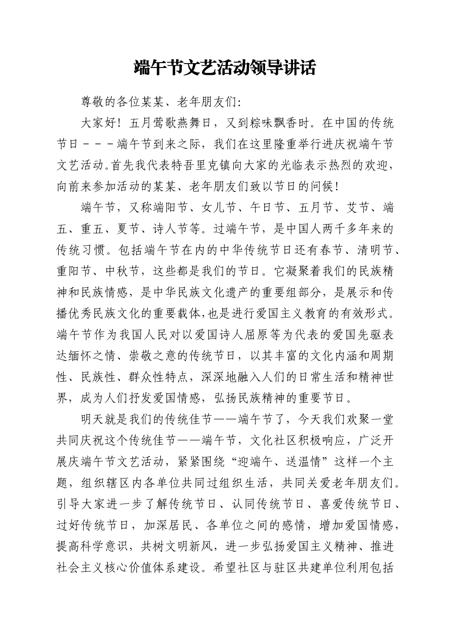 端午节文艺活动领导讲话.docx_第1页