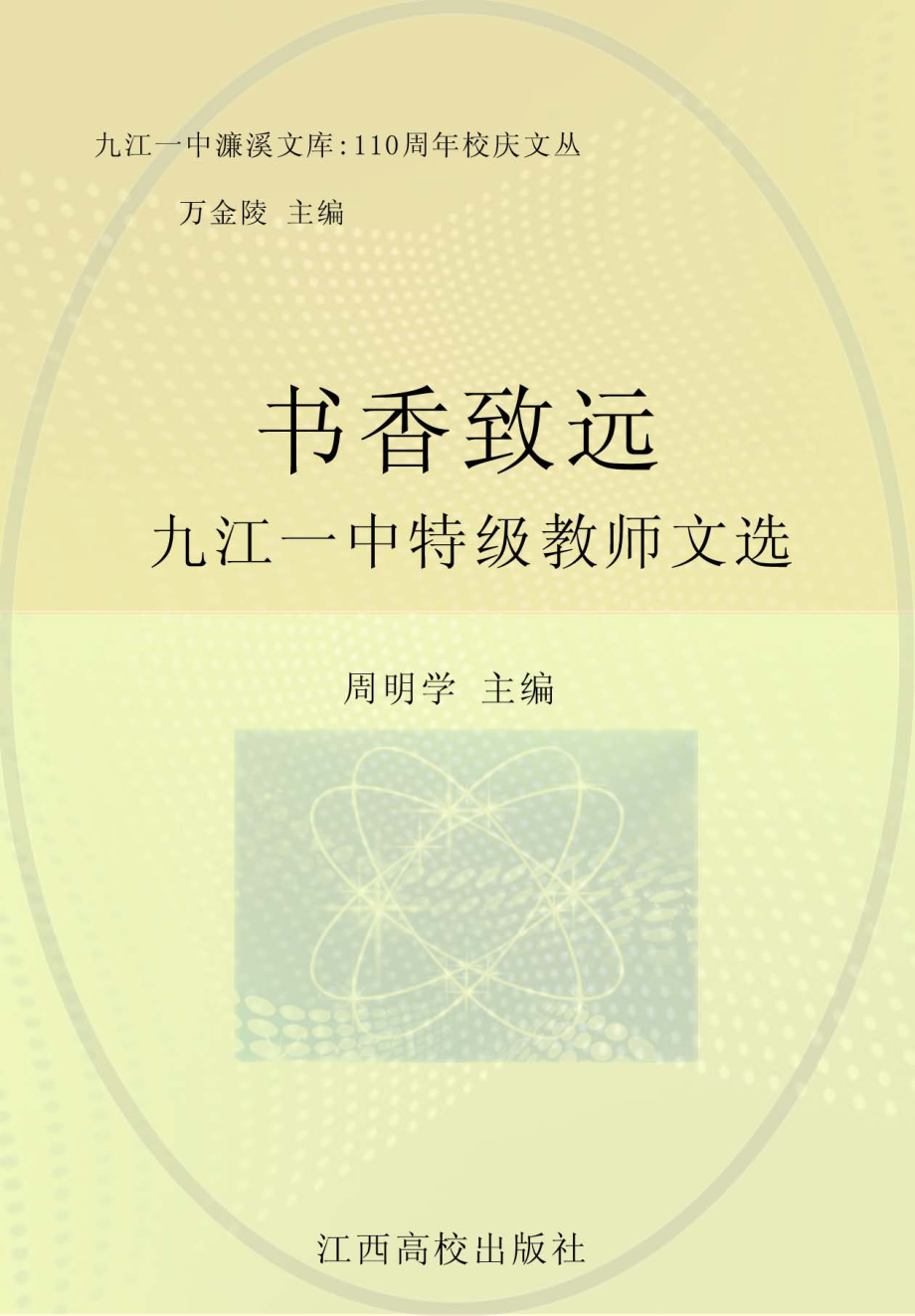 书香致远：九江一中特级教师文选_周明学主编.pdf_第1页