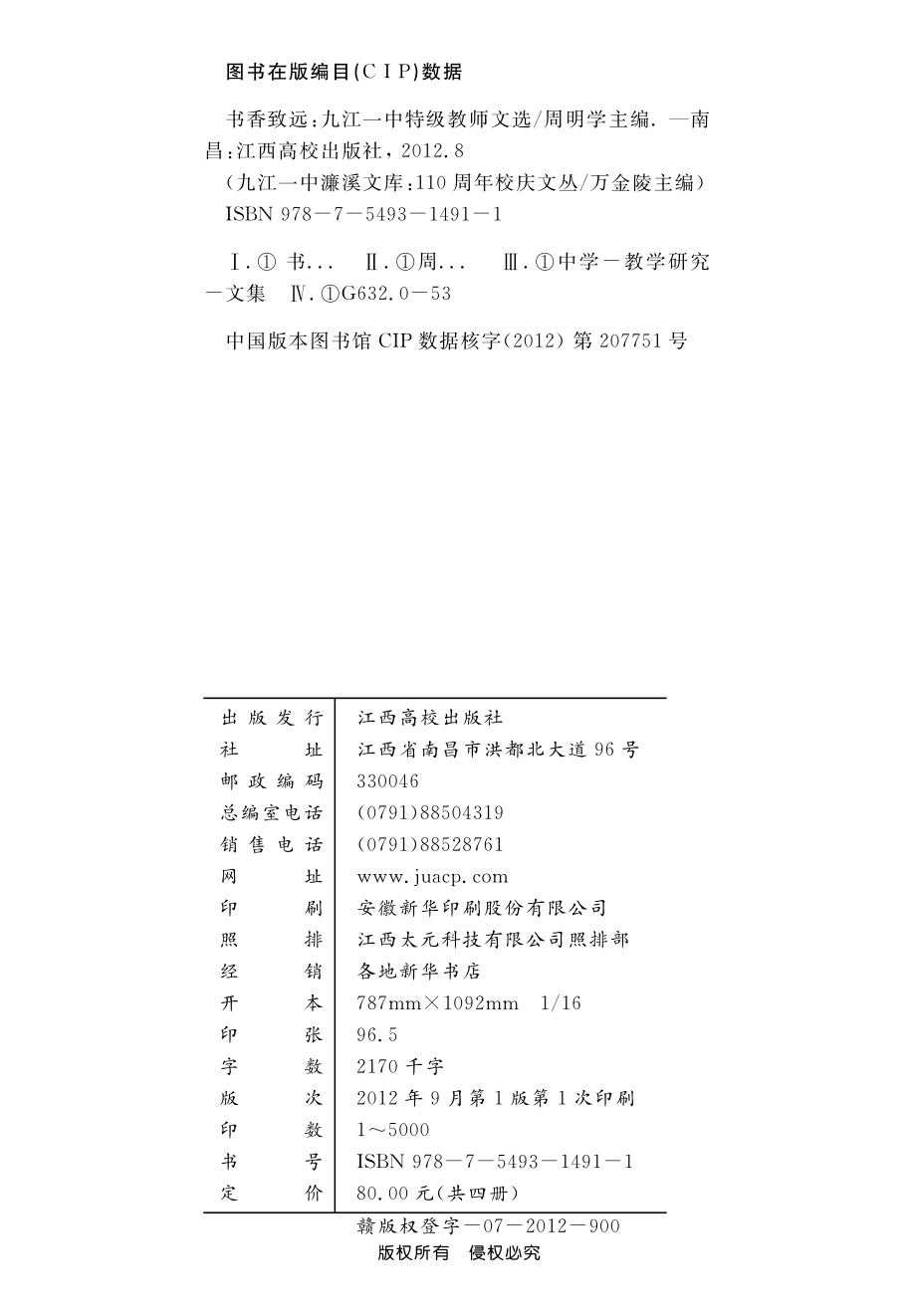 书香致远：九江一中特级教师文选_周明学主编.pdf_第2页