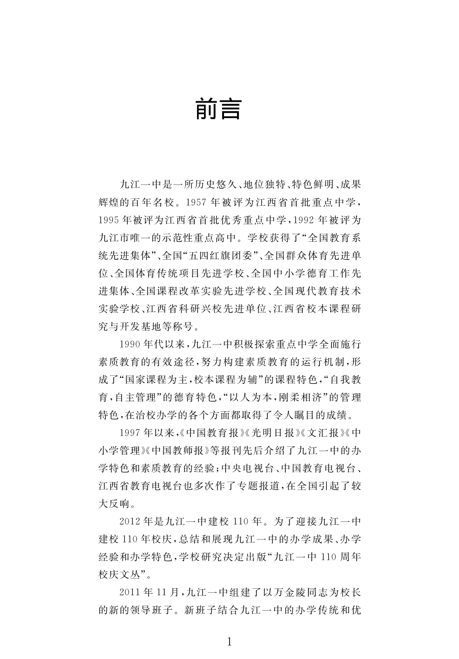 书香致远：九江一中特级教师文选_周明学主编.pdf_第3页