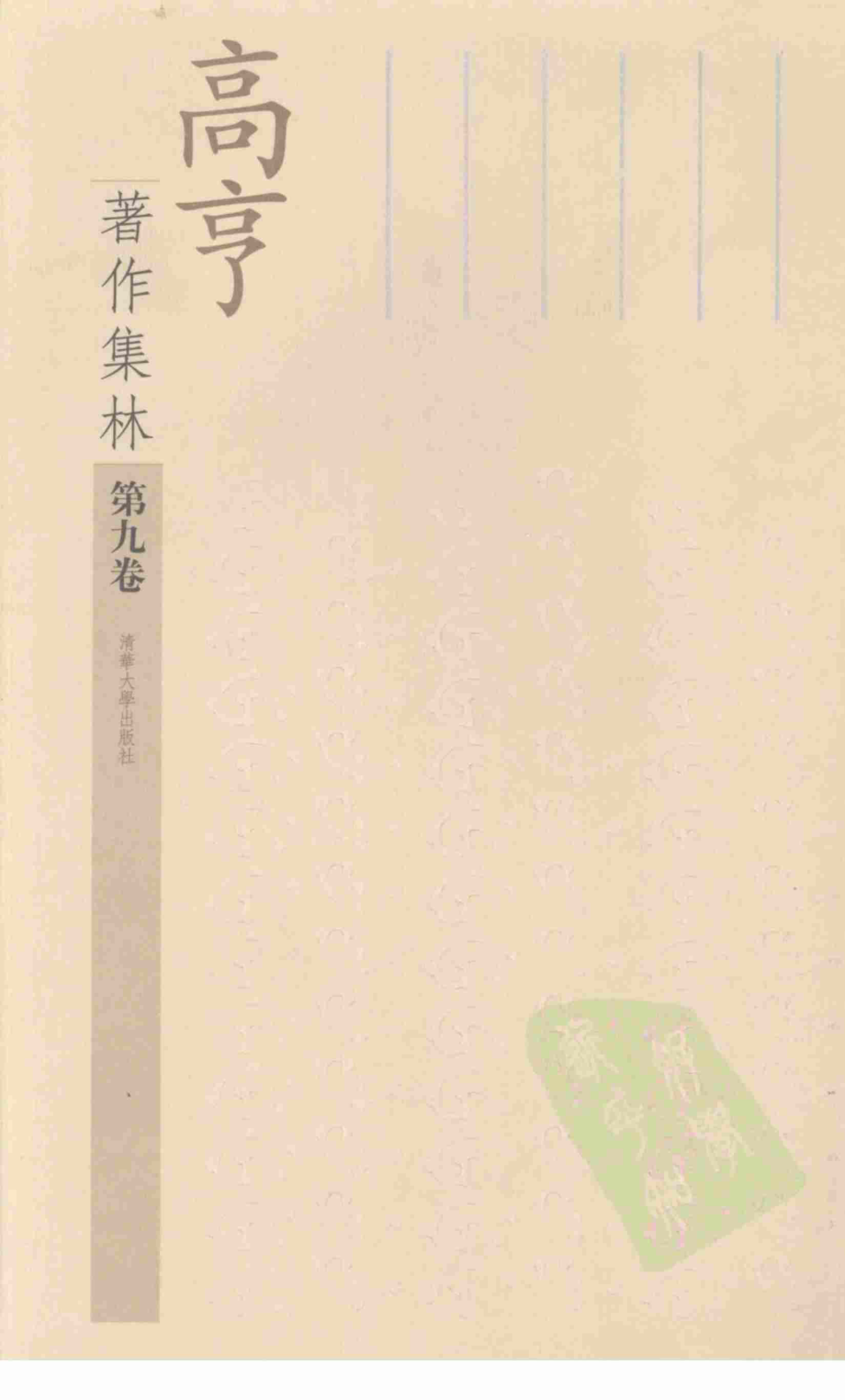 高亨著作集林第9卷文史述林_董治安编.pdf_第1页