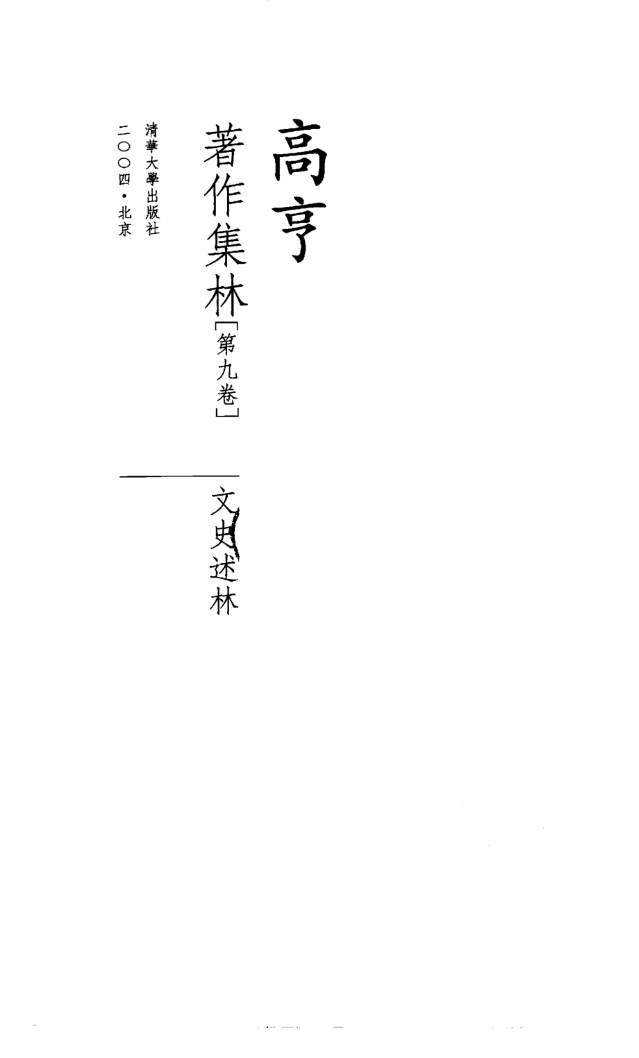 高亨著作集林第9卷文史述林_董治安编.pdf_第2页