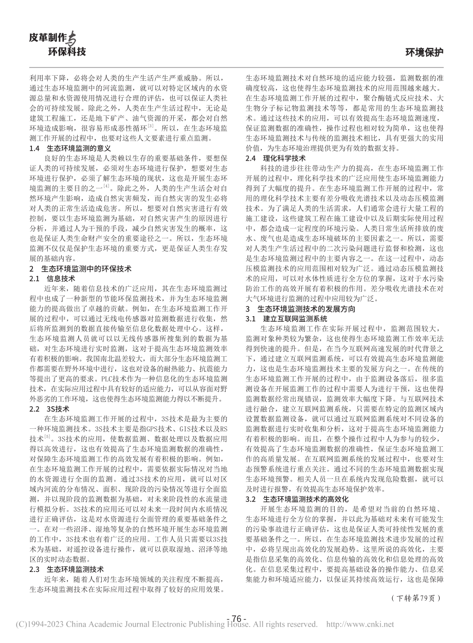 生态环境监测及环保技术研究_刘洪忠.pdf_第2页