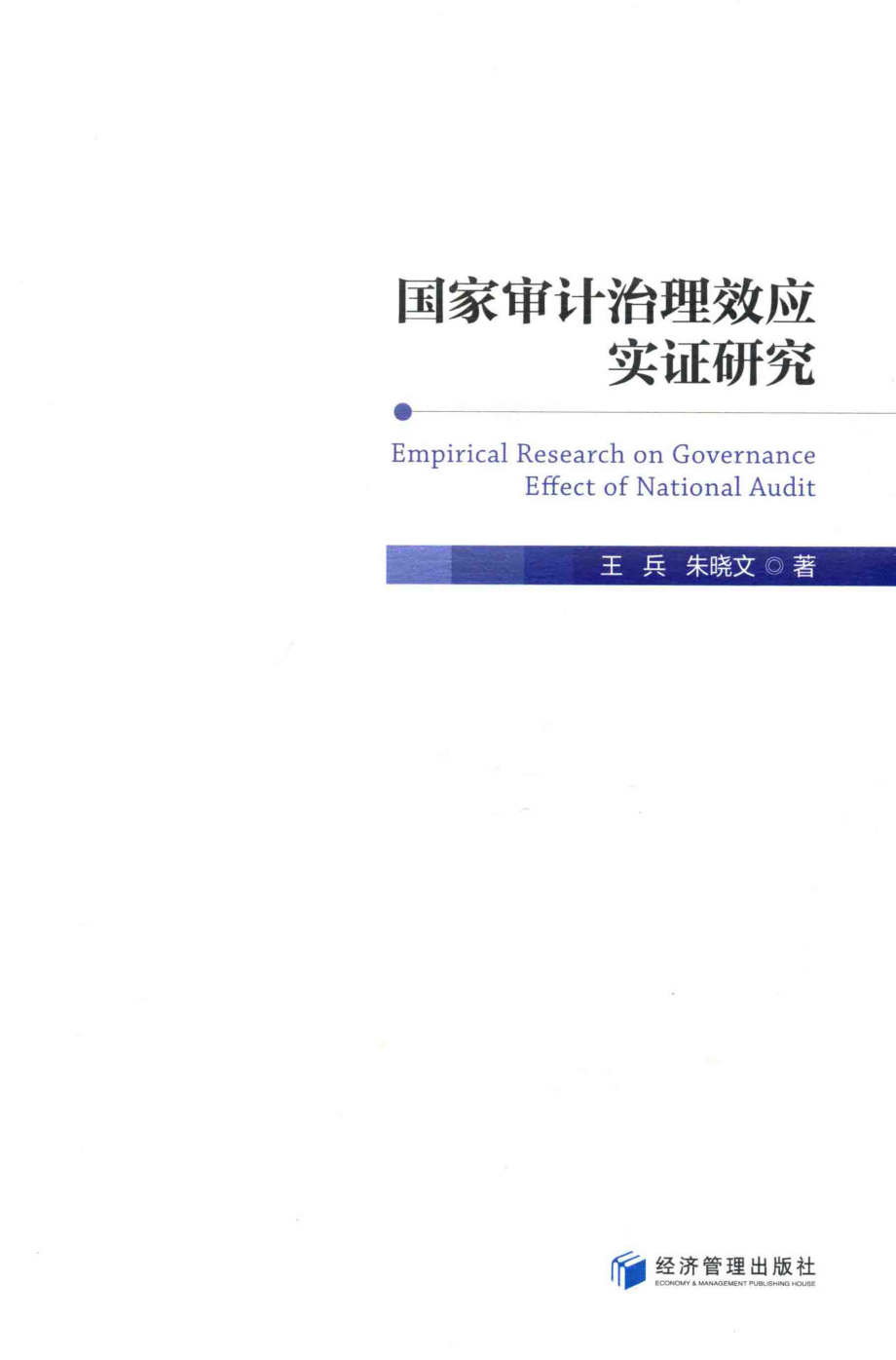 国家审计治理效应实证研究_王兵朱晓文著.pdf_第1页