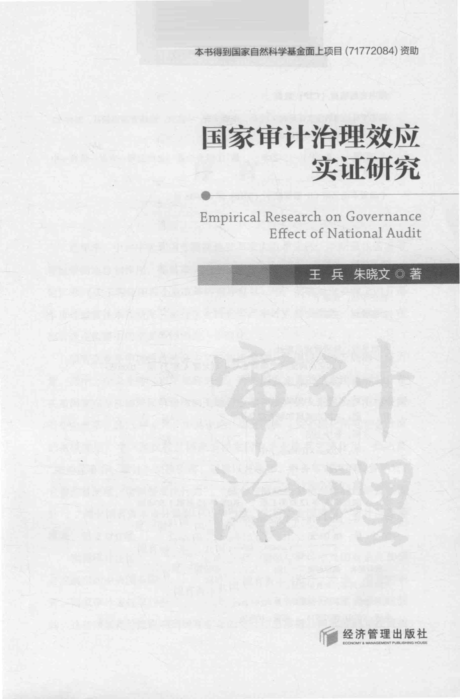 国家审计治理效应实证研究_王兵朱晓文著.pdf_第2页