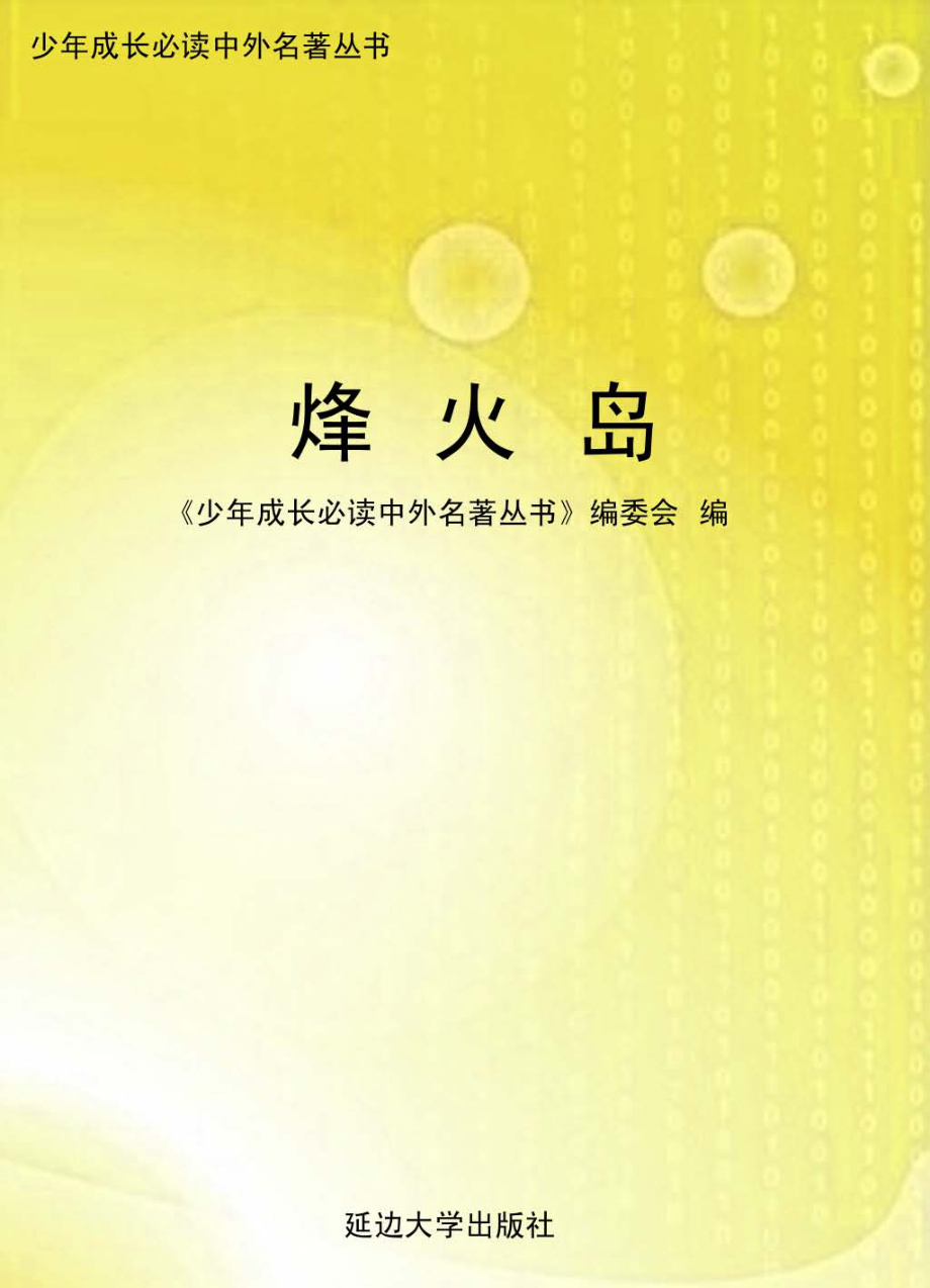 烽火岛_儒勒·凡尔纳.pdf_第1页