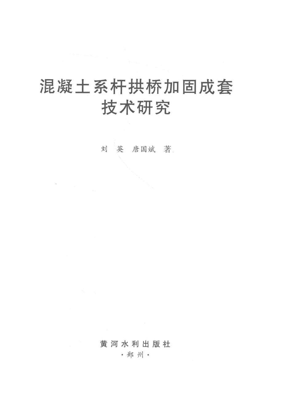 混凝土系杆拱桥加固成套技术研究_刘英唐国斌著.pdf_第2页