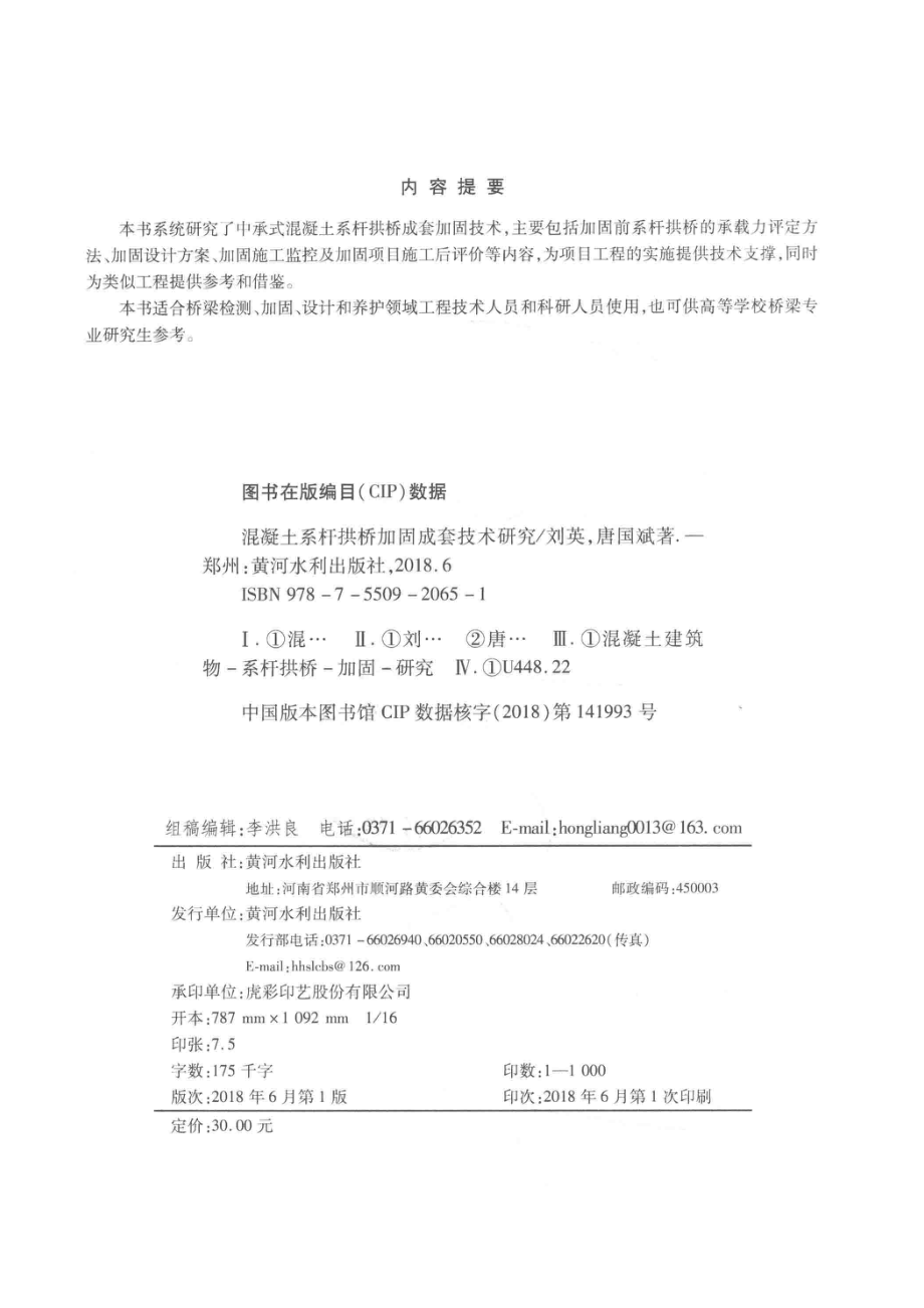 混凝土系杆拱桥加固成套技术研究_刘英唐国斌著.pdf_第3页