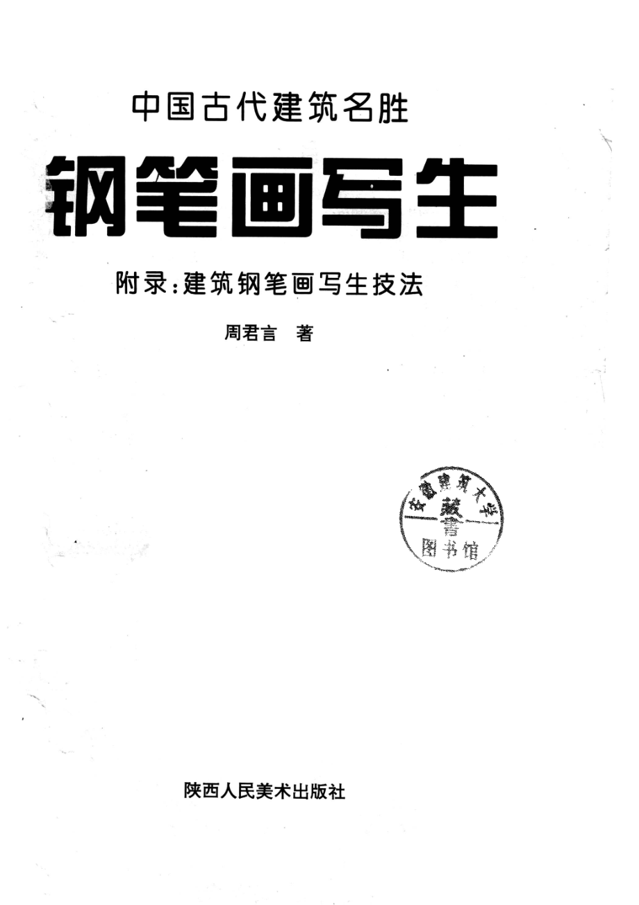 中国古代建筑名胜钢笔画写生_周君言著.pdf_第2页