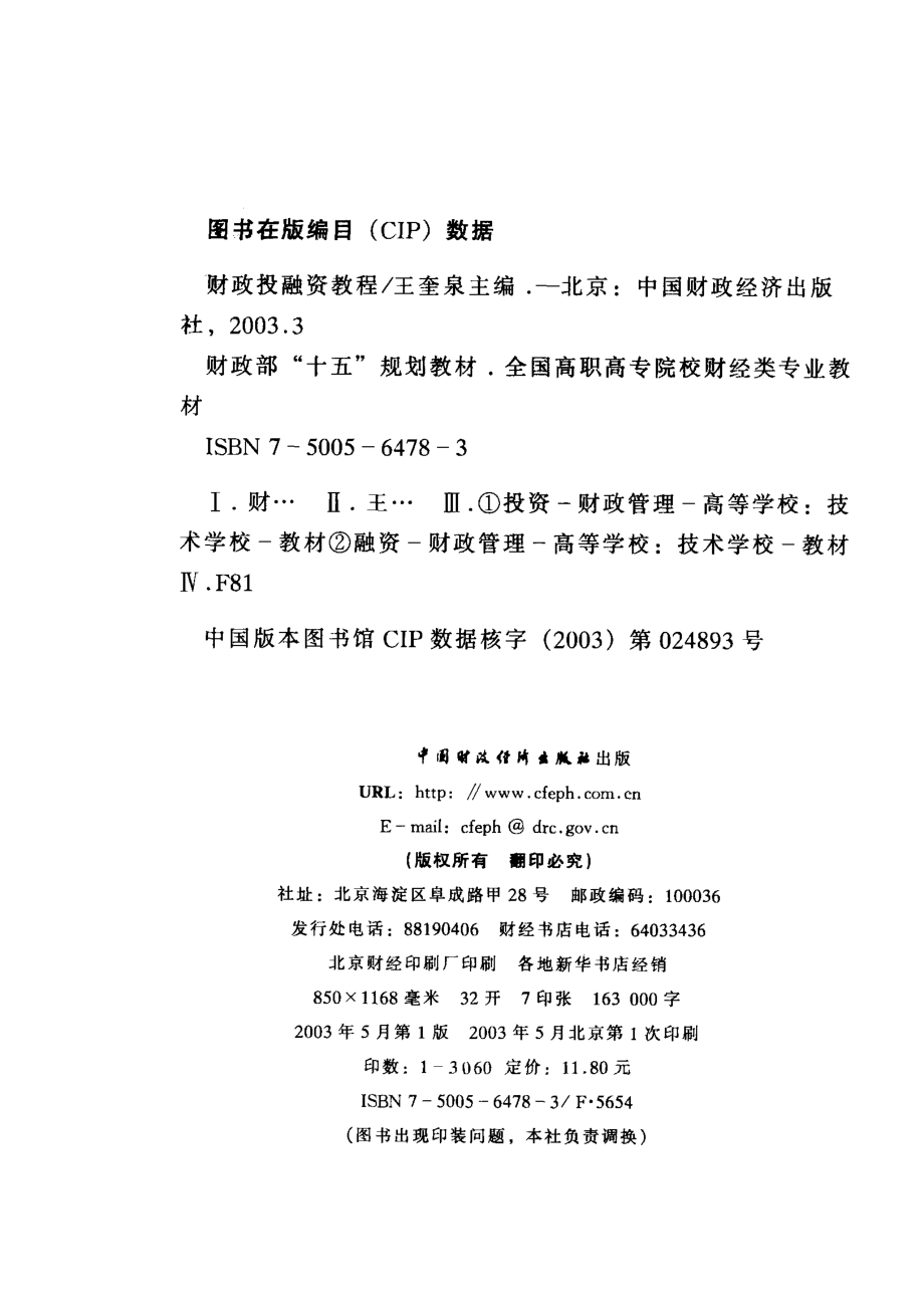 财政投融资教程_王奎泉主编.pdf_第2页