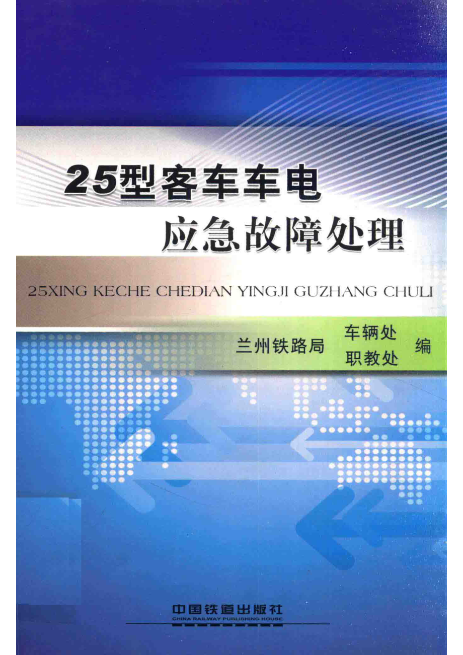 25型客车车电应急故障处理_兰州铁路局车辆处兰州铁路局职教处编.pdf_第1页