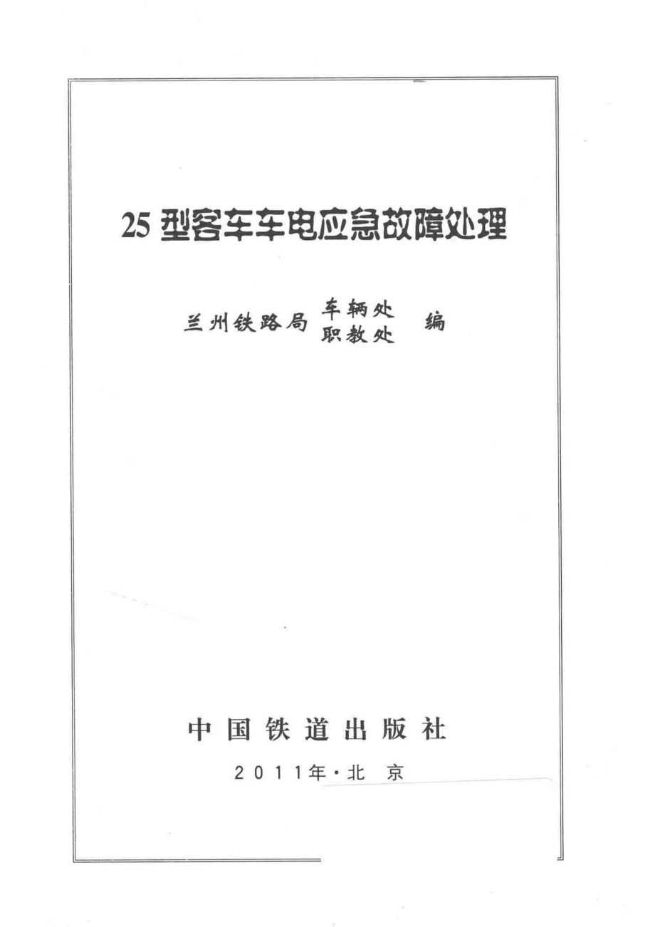 25型客车车电应急故障处理_兰州铁路局车辆处兰州铁路局职教处编.pdf_第2页