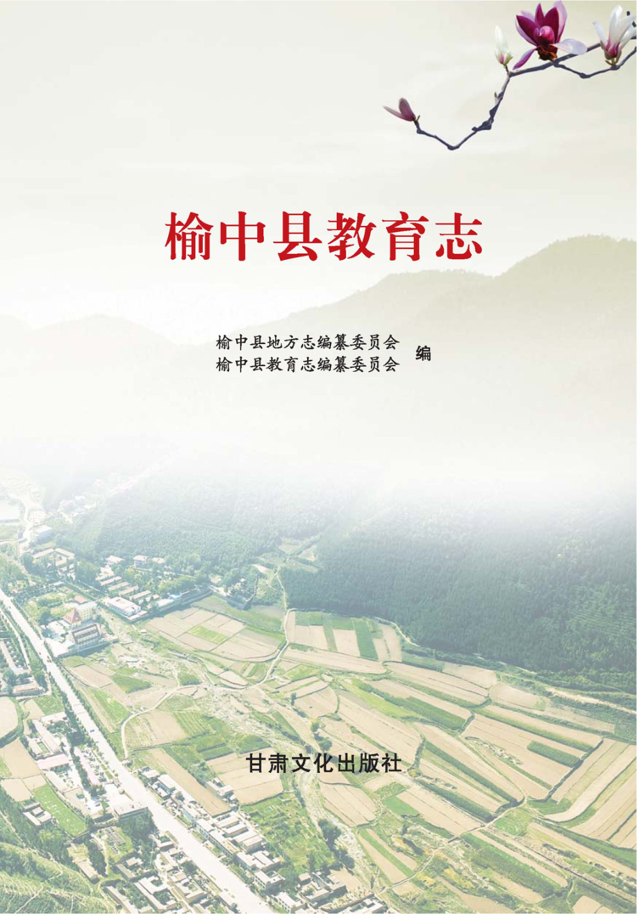 榆中县教育志_孙彦华敬育昆主编.pdf_第3页