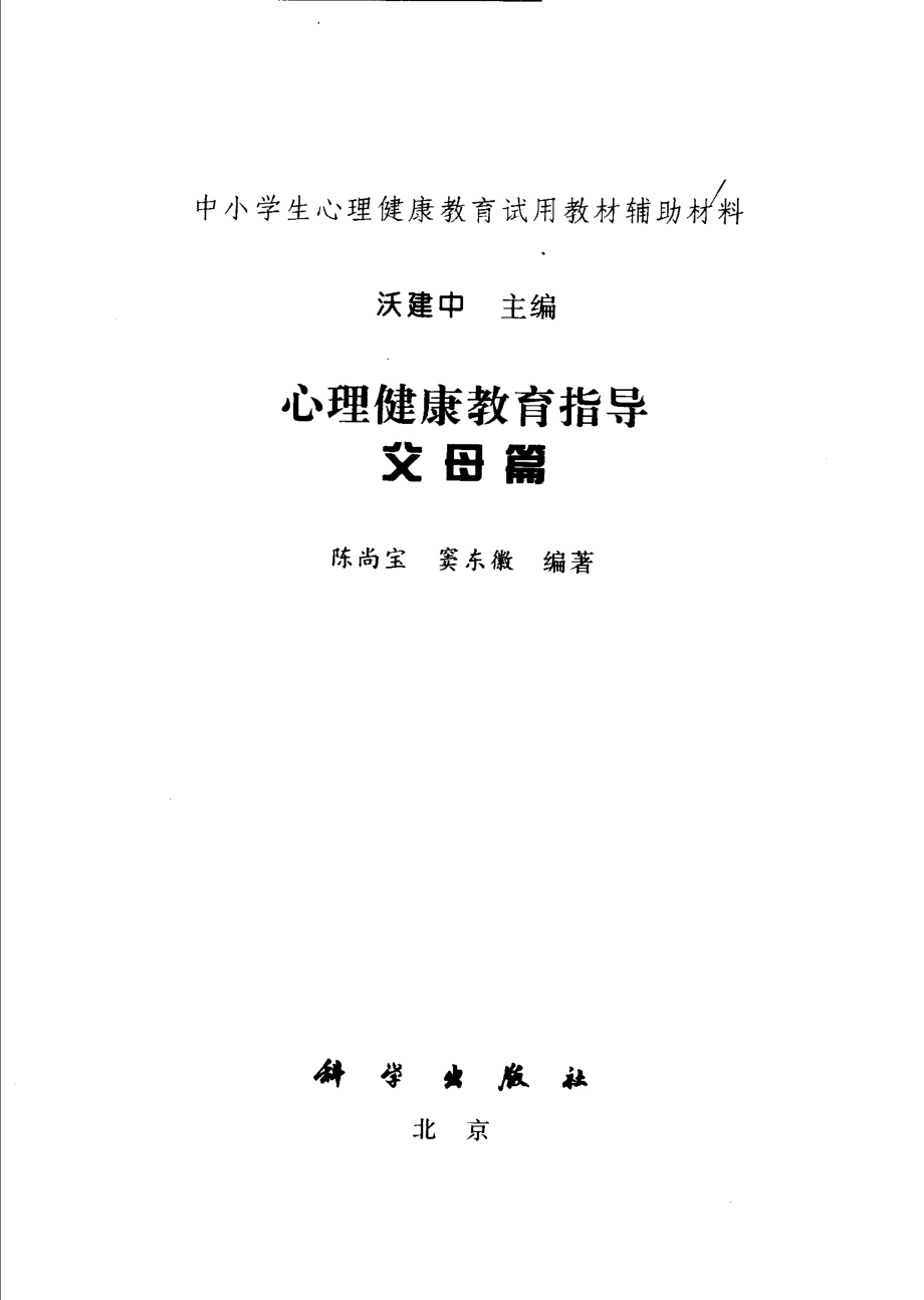 心理健康教育指导父母篇_沃建中主编；陈尚宝窦东徽编著.pdf_第2页