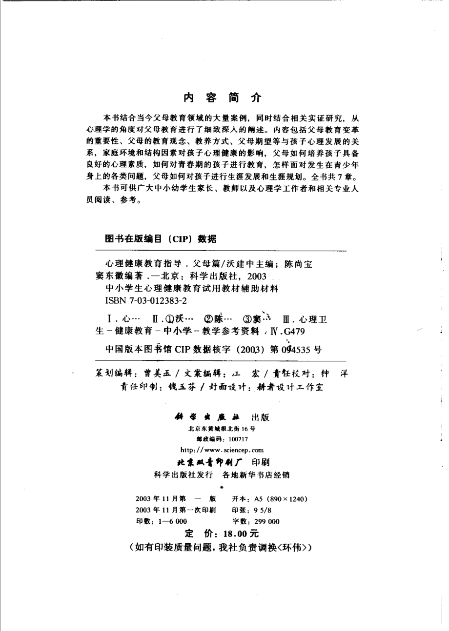 心理健康教育指导父母篇_沃建中主编；陈尚宝窦东徽编著.pdf_第3页