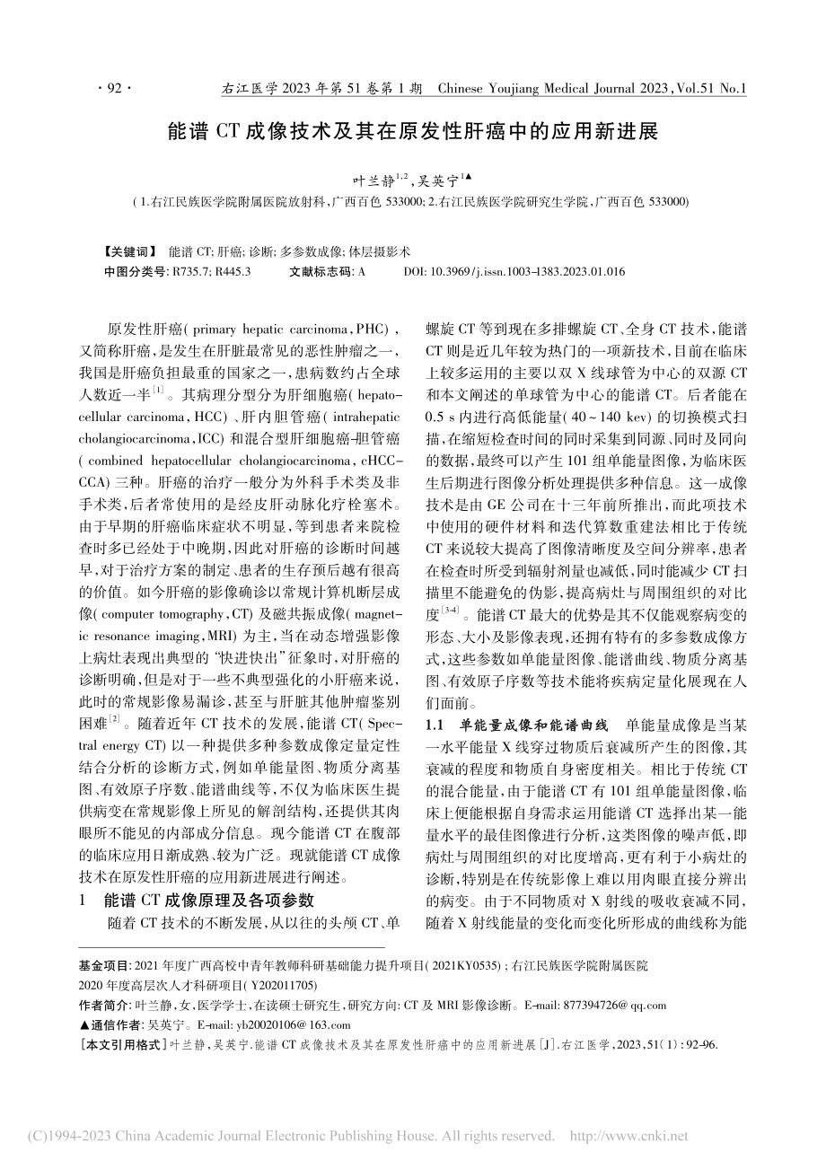 能谱CT成像技术及其在原发性肝癌中的应用新进展_叶兰静.pdf_第1页