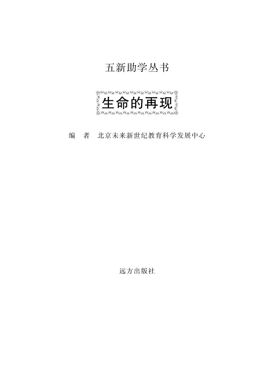 生命的再现_北京未来新世纪教育科学发展中心编.pdf_第2页