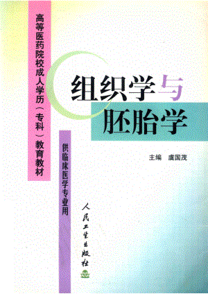 组织学与胚胎学_虞国茂主编.pdf