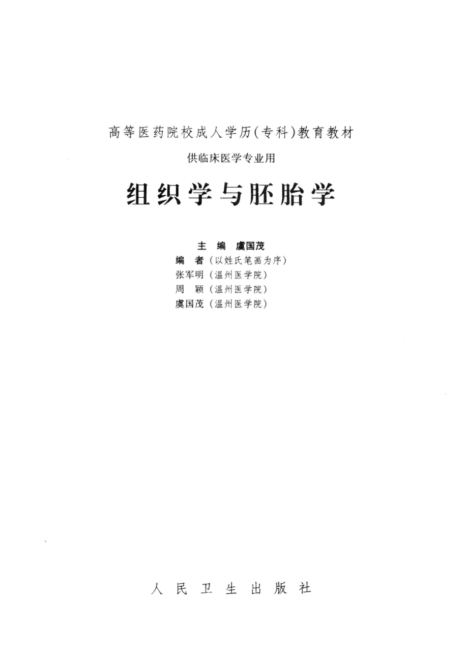 组织学与胚胎学_虞国茂主编.pdf_第2页