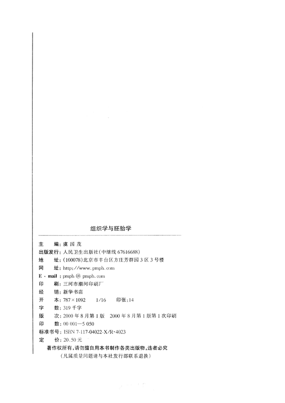 组织学与胚胎学_虞国茂主编.pdf_第3页