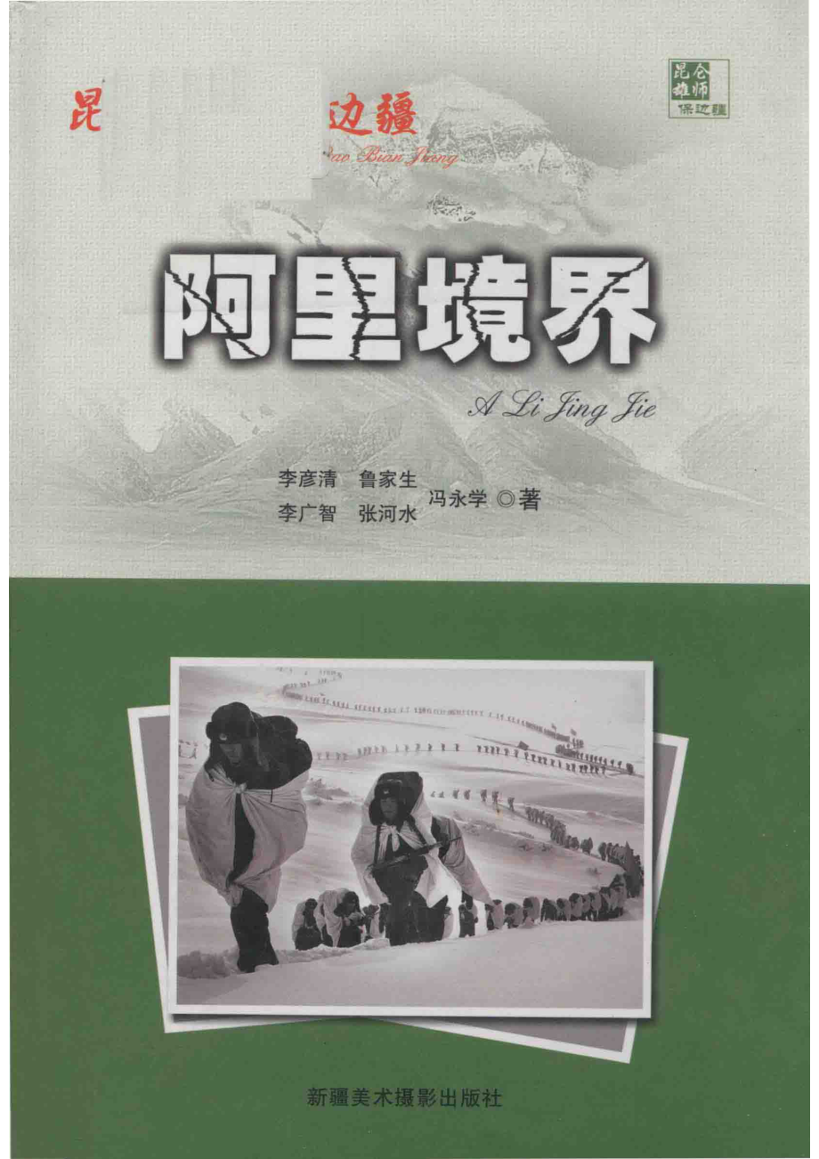 阿里境界_李彦清等著.pdf_第1页