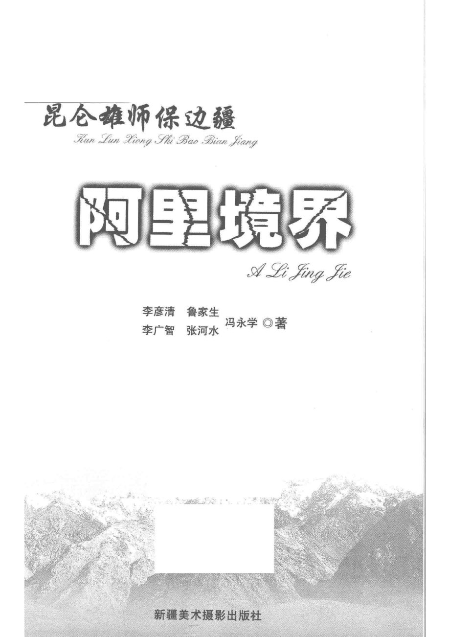 阿里境界_李彦清等著.pdf_第2页