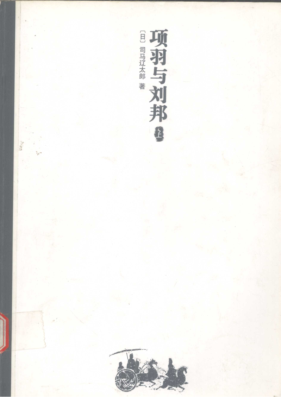 项羽与刘邦上_（日）司马辽太郎著.pdf_第1页