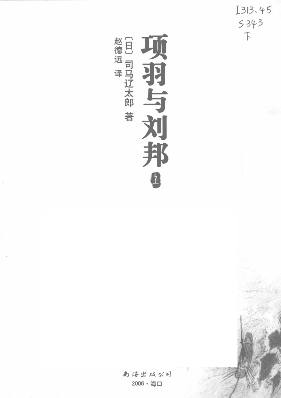 项羽与刘邦上_（日）司马辽太郎著.pdf_第2页