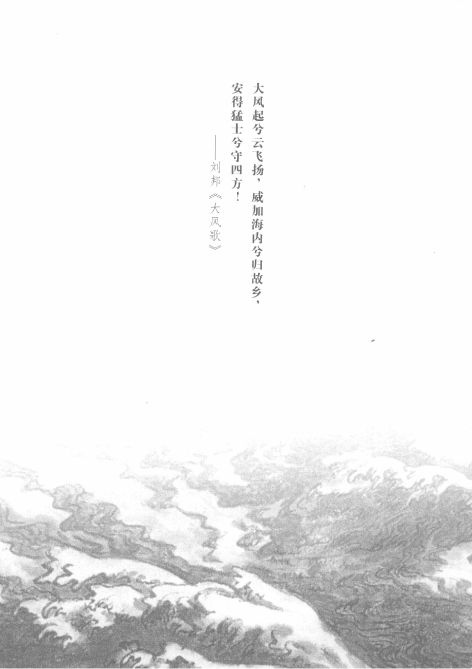 项羽与刘邦上_（日）司马辽太郎著.pdf_第3页