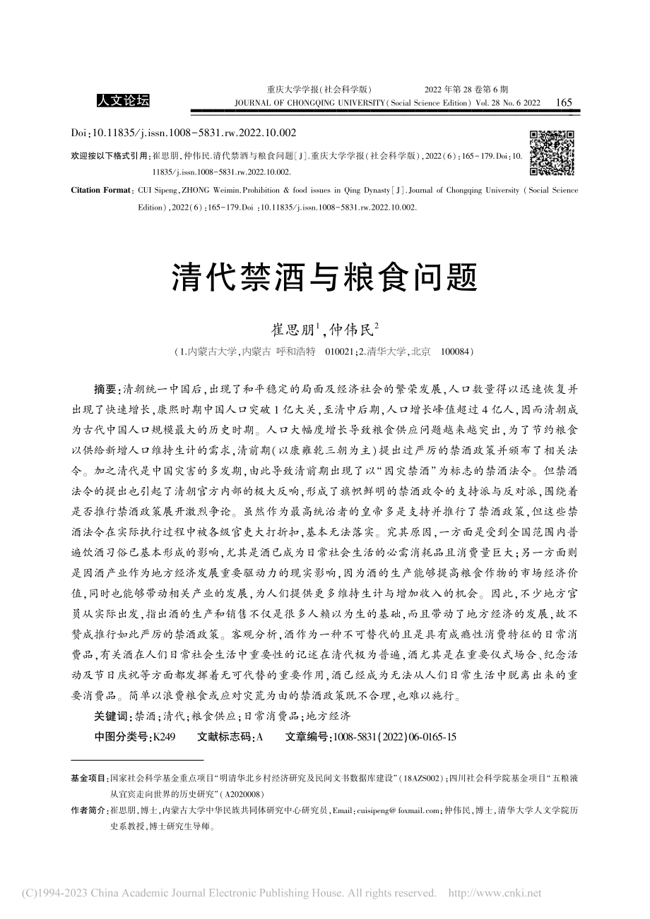 清代禁酒与粮食问题_崔思朋.pdf_第1页