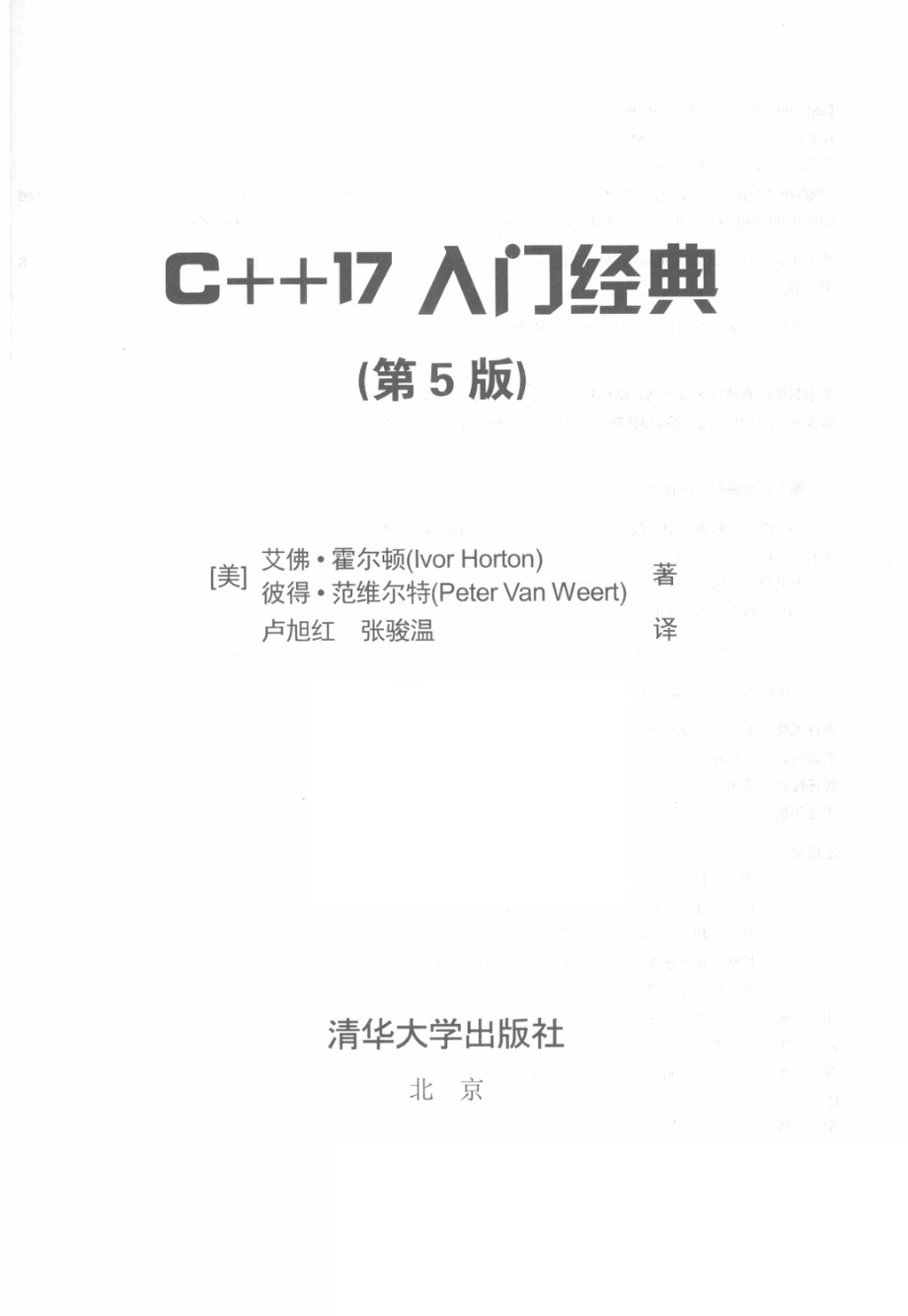 C++17入门经典第5版_王军责任编辑；卢旭红张骏温译；（美）艾佛·霍尔顿.pdf_第2页