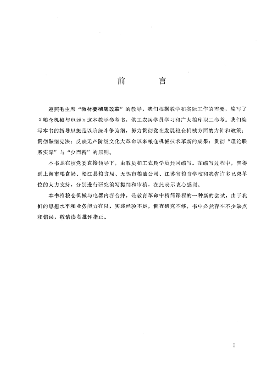 粮仓机械与电器_湖北省粮食学校编.pdf_第3页