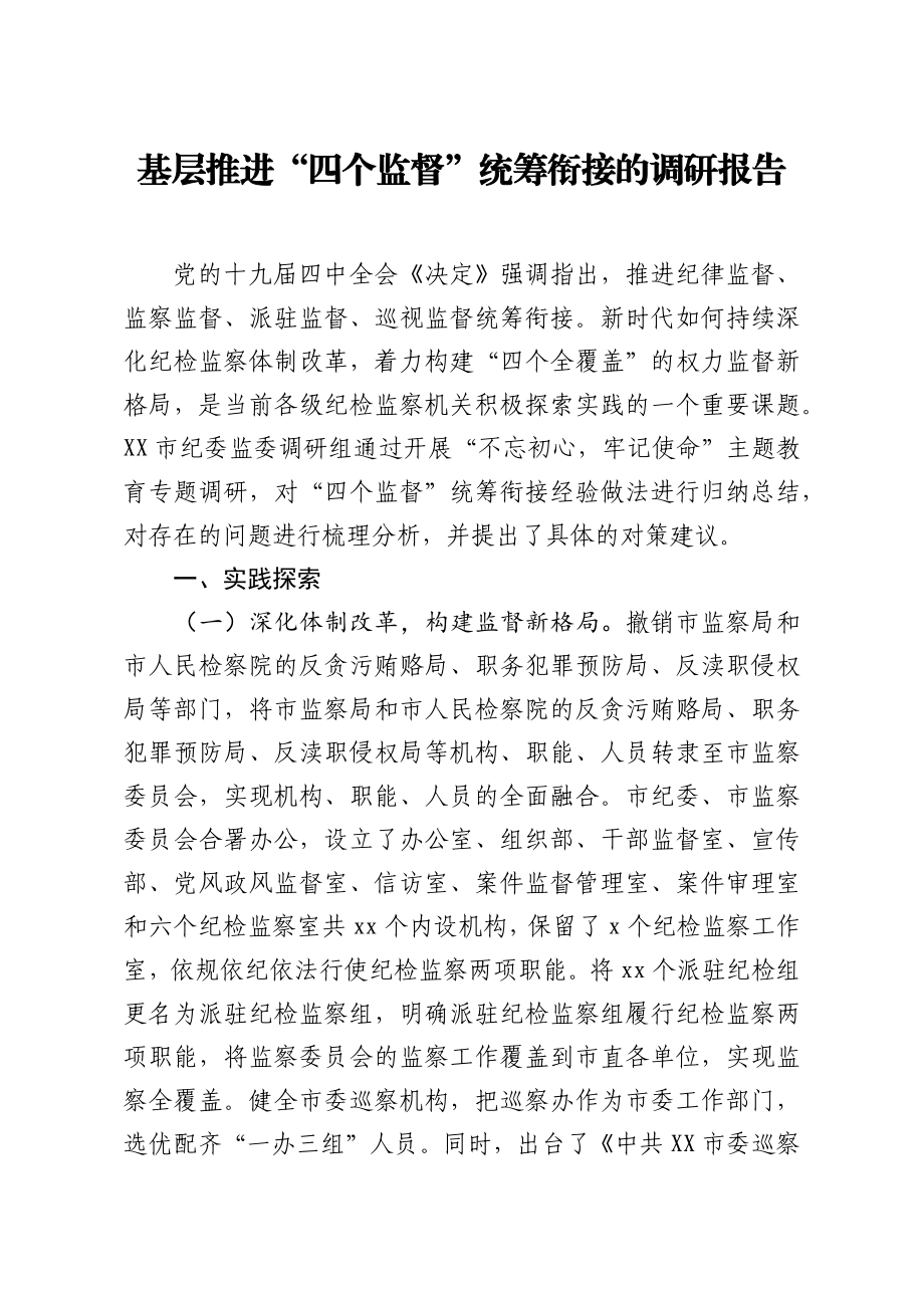 20200517笔友分享基层推进四个监督统筹衔接的调研报告.docx_第1页