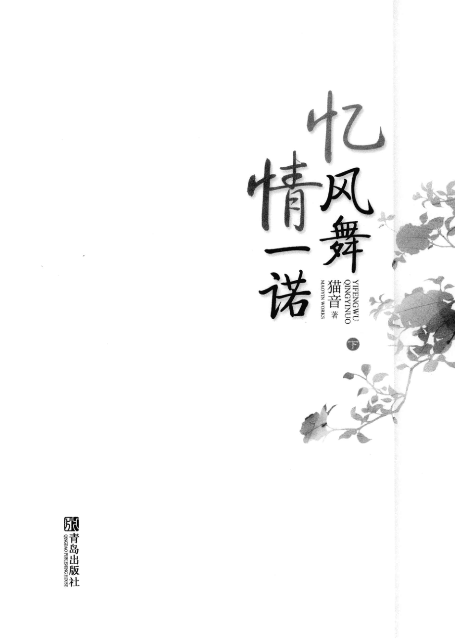 忆风舞情一诺下_猫音著.pdf_第2页