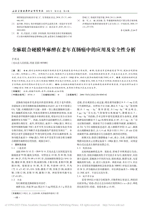 全麻联合硬膜外麻醉在老年直肠癌中的应用及安全性分析_于利文.pdf