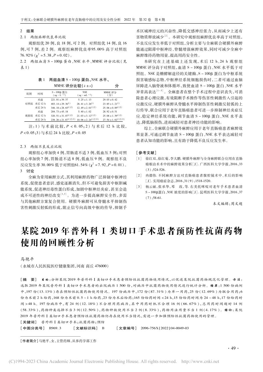 全麻联合硬膜外麻醉在老年直肠癌中的应用及安全性分析_于利文.pdf_第2页