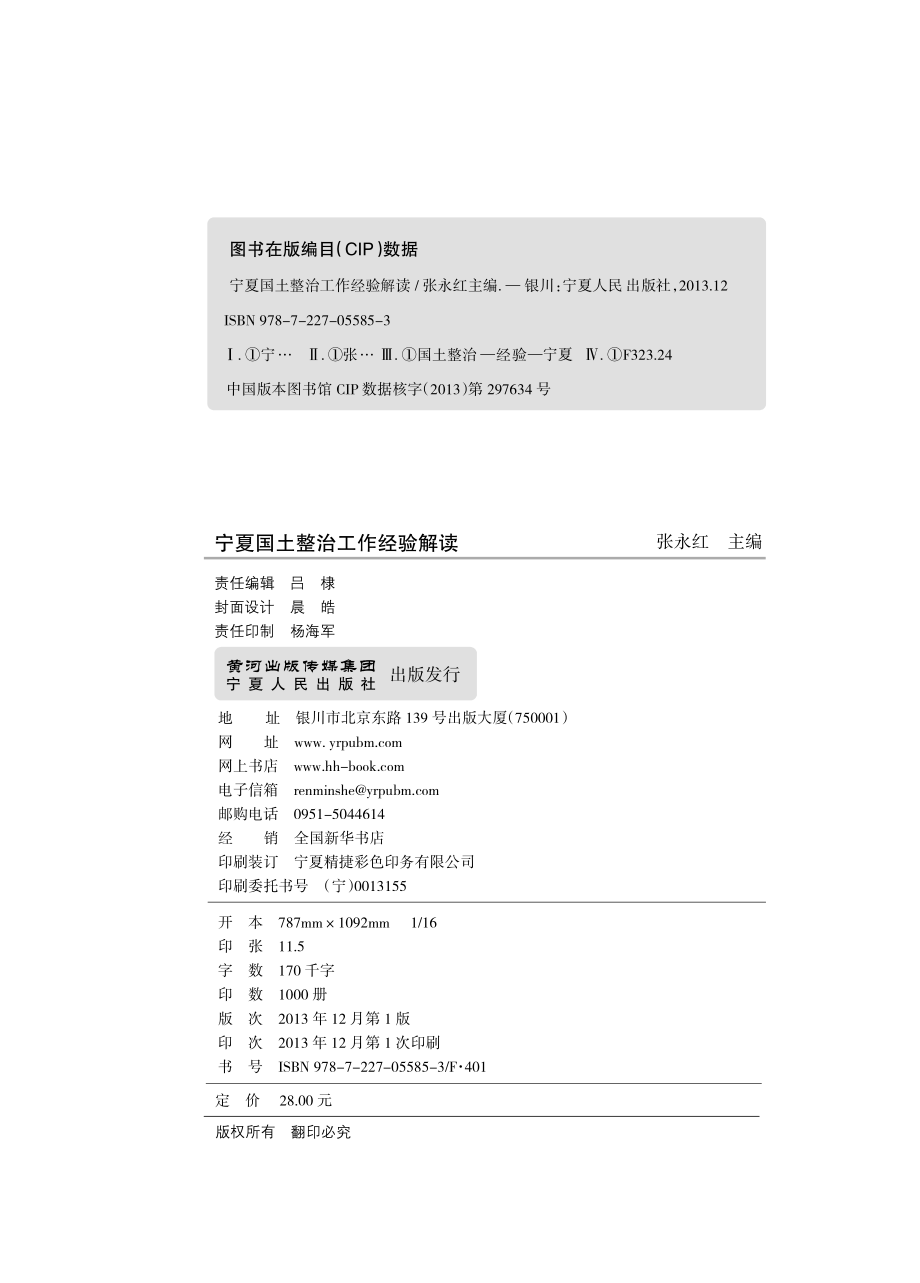 宁夏国土整治工作经验解读_张永红主编.pdf_第2页