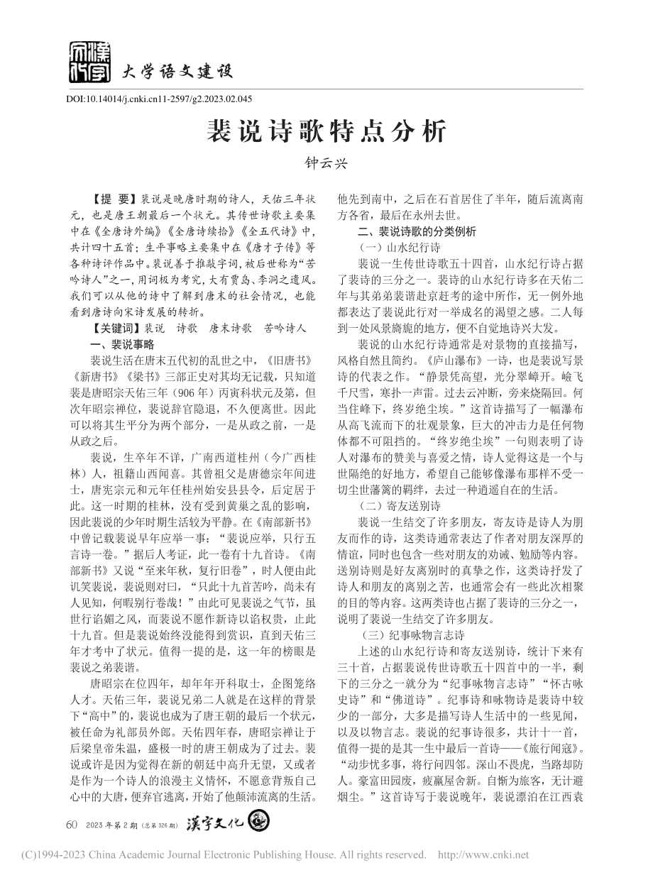 裴说诗歌特点分析_钟云兴.pdf_第1页