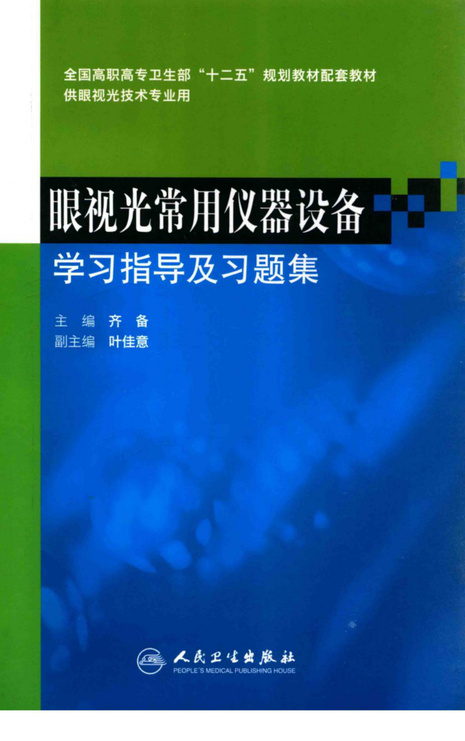 眼视光常用仪器设备 学习指导及习题集 供眼视光技术专业用_13410362.pdf_第1页