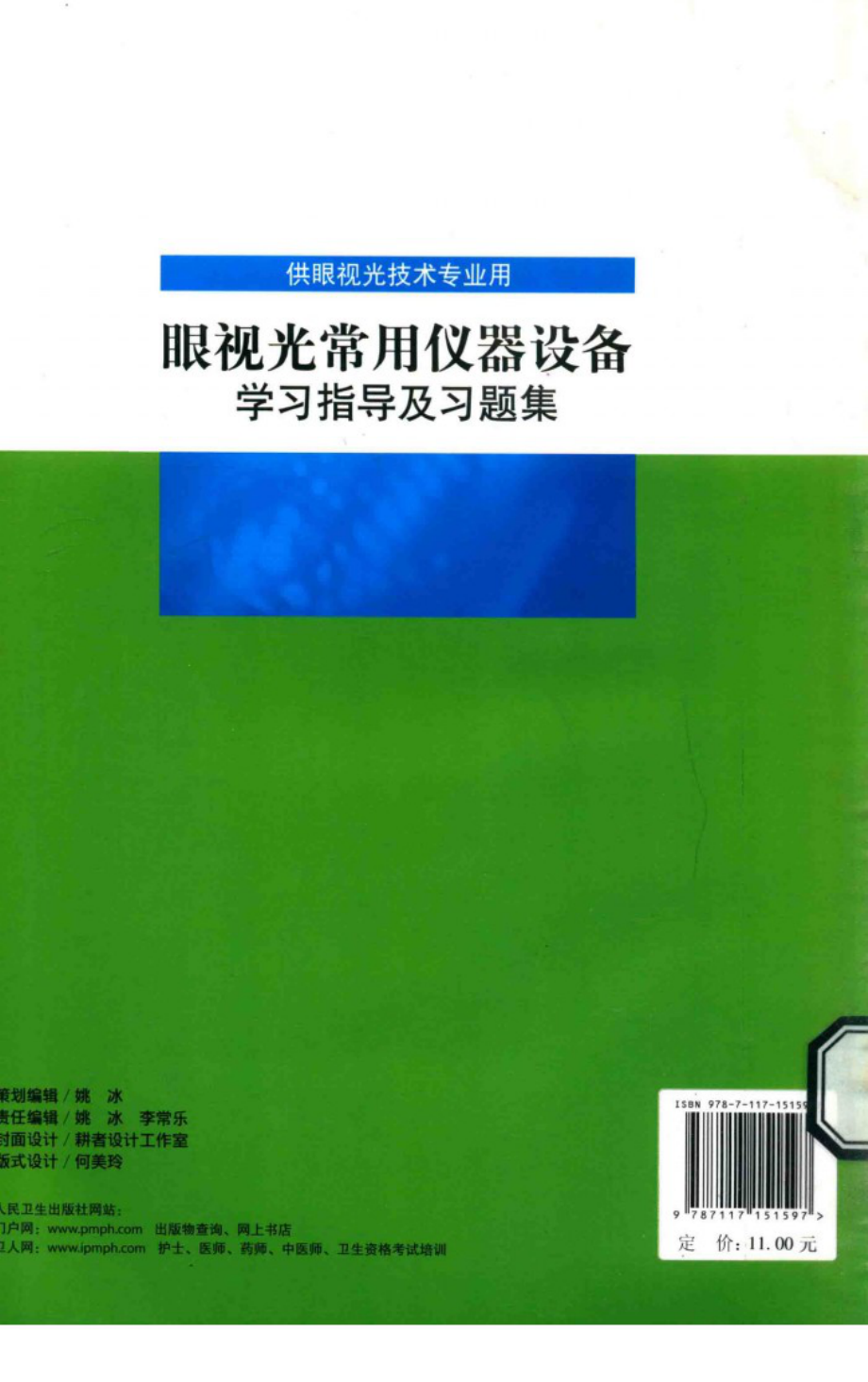 眼视光常用仪器设备 学习指导及习题集 供眼视光技术专业用_13410362.pdf_第2页