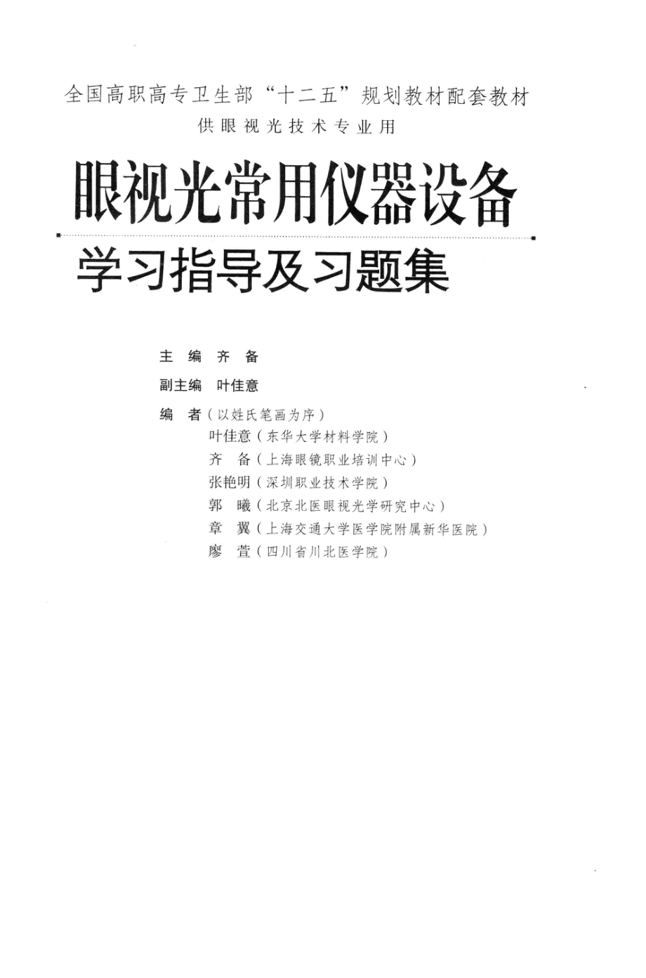 眼视光常用仪器设备 学习指导及习题集 供眼视光技术专业用_13410362.pdf_第3页