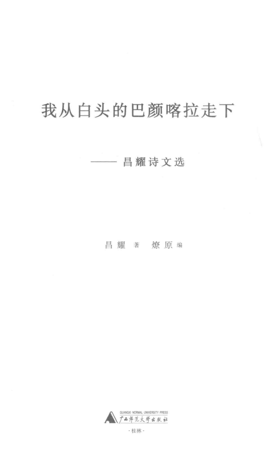 新民说我从白头的巴颜喀拉走下昌耀诗文选_昌耀著；燎原编.pdf_第2页