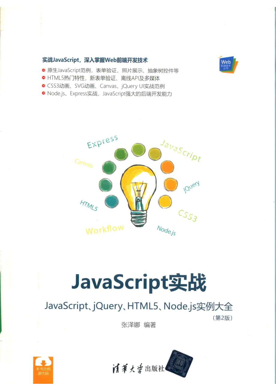 JavaScript实战JavaScript、jQuery、HTML5、Node.js实例大全_张泽娜编著.pdf_第1页